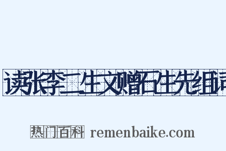 读张李二生文赠石生先组词是什么意思的图片